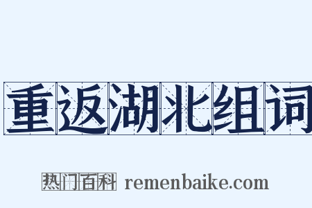 重返湖北组词是什么意思的图片